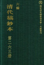 清代稿钞本 六编 第263册