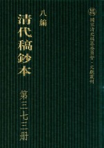 清代稿钞本 八编 第373册