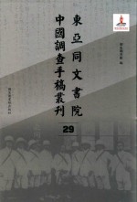 东亚同文书院中国调查手稿丛刊 29