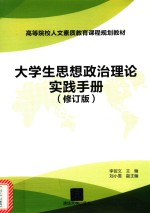 大学生思想政治理论实践手册 修订版