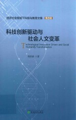 科技创新驱动与社会人文变革