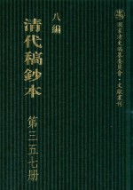 清代稿钞本 八编 第357册