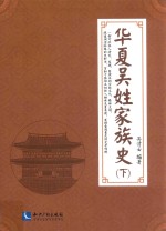 华夏吴姓家族史  下