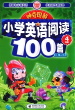 神奇图解  小学英语阅读100篇  四年级