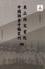 东亚同文书院中国调查手稿丛刊 191