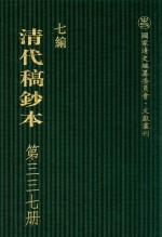 清代稿钞本 七编 第337册