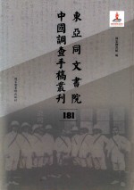 东亚同文书院中国调查手稿丛刊 181