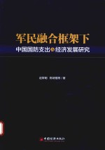 军民融合框架下中国国防支出与经济发展研究