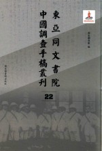 东亚同文书院中国调查手稿丛刊 22