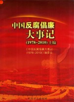 中国反腐倡廉大事记 1978-2010 上