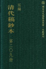 清代稿钞本 五编 第209册