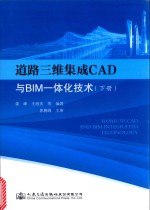 道路三维集成CAD与BIM一体化技术 下