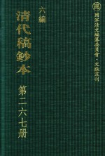 清代稿钞本 六编 第267册