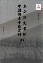 东亚同文书院中国调查手稿丛刊 124