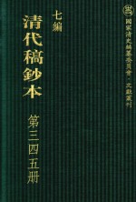 清代稿钞本 七编 第345册