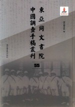 东亚同文书院中国调查手稿丛刊 55