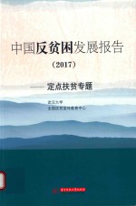 中国反贫困发展报告 2017 定点扶贫专题