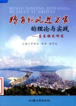 婚育新风进万家的理论与实践 惠东模式研究