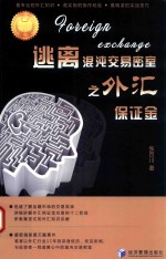 逃离混沌交易密室之外汇保证金