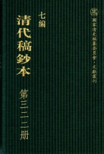 清代稿钞本 七编 第322册