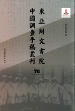 东亚同文书院中国调查手稿丛刊 70