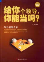 给你个领导，你能当吗？  领导者的艺术  超值白金典藏版