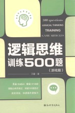 逻辑思维训练500题  游戏篇