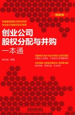 创业公司股权分配与并购一本通  图解版