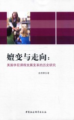 嬗变与走向 美国学前课程发展变革的历史研究