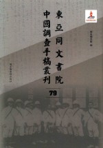 东亚同文书院中国调查手稿丛刊 79