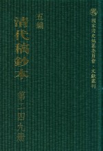 清代稿钞本 五编 第249册