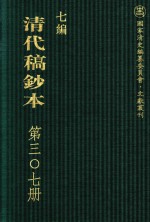 清代稿钞本 七编 第307册