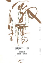 激荡三十年  中国企业1978-2008  十年典藏版  第3版  上