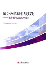 国企改革探索与实践 地方国有企业100例 上