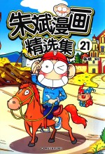 朱斌漫画精选集 21