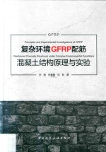 复杂环境GFRP配筋混凝土结构原理与实验