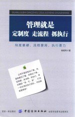 管理就是定制度、走流程、抓执行