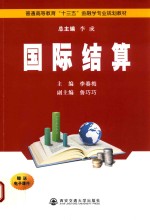 普通高等教育“十三五”金融学专业规划教材 国际结算