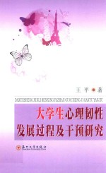 大学生心理韧性发展过程及干预研究