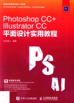 Photoshop CC+Illustrator CC平面设计实用教程