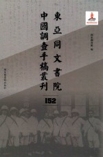 东亚同文书院中国调查手稿丛刊 152