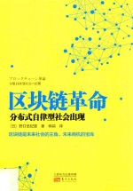 区块链革命  分布式自律型社会出现