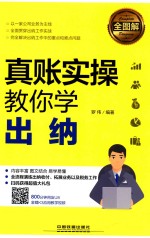 全图解 真账实操教你学出纳