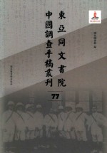 东亚同文书院中国调查手稿丛刊 77