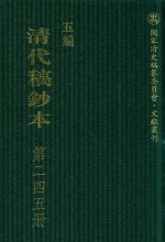 清代稿钞本 五编 第245册