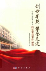 创新年轮 攀登足迹 中国科学院第十四届科星奖获奖作品选