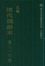 清代稿钞本 五编 第216册