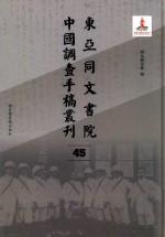 东亚同文书院中国调查手稿丛刊 45