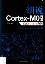 细说Cortex M0开发  以LPC1114为例