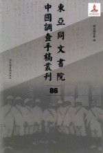 东亚同文书院中国调查手稿丛刊 86